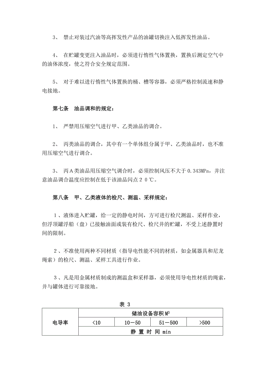 易燃、可燃液体防静电安全制度14066.doc_第3页