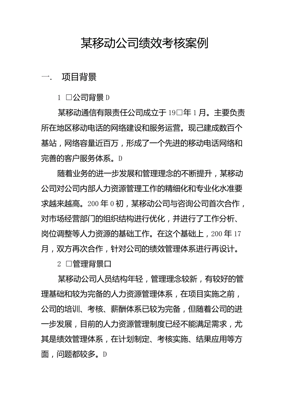 案例分析绩效考核：某移动公司考核案例(徐剑)_第1页