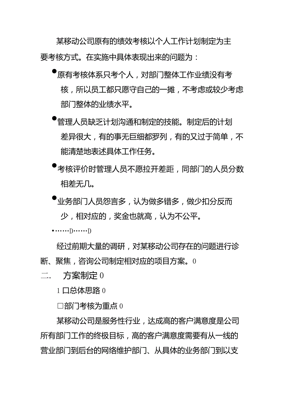 案例分析绩效考核：某移动公司考核案例(徐剑)_第2页