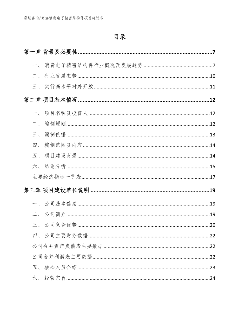 商洛消费电子精密结构件项目建议书_范文模板_第1页