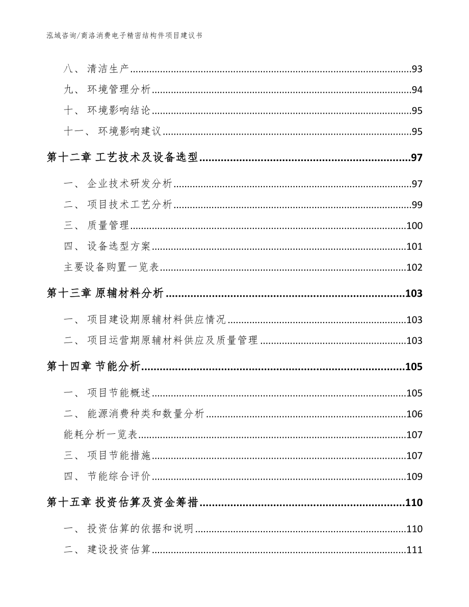 商洛消费电子精密结构件项目建议书_范文模板_第4页