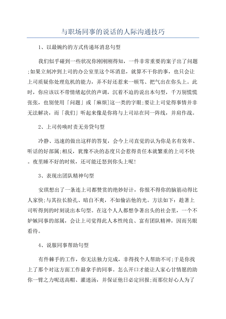 与职场同事的说话的人际沟通技巧.docx_第1页