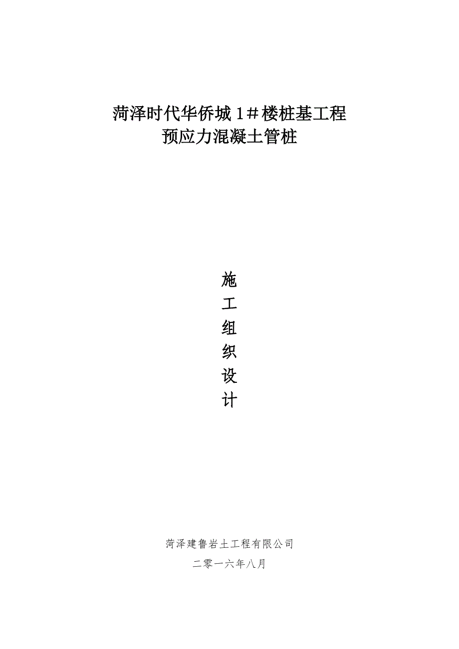 预应力混凝土管桩施工组织设计_第1页