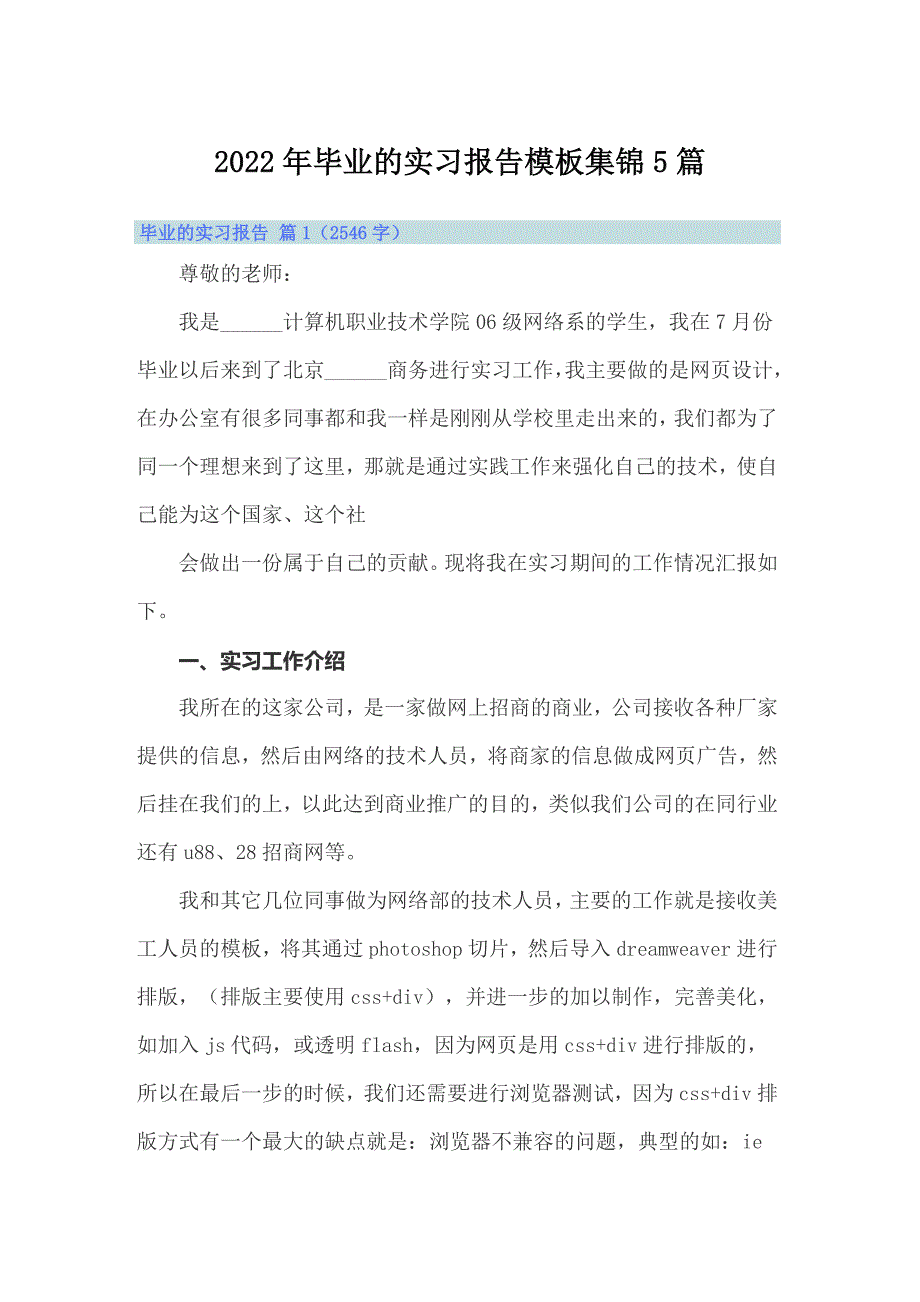 2022年毕业的实习报告模板集锦5篇_第1页