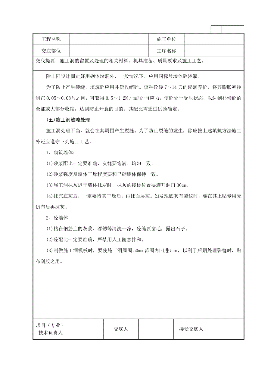 施工洞的留置及处理技术交底记录_第4页