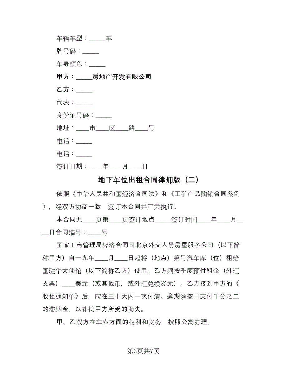 地下车位出租合同律师版（4篇）.doc_第3页