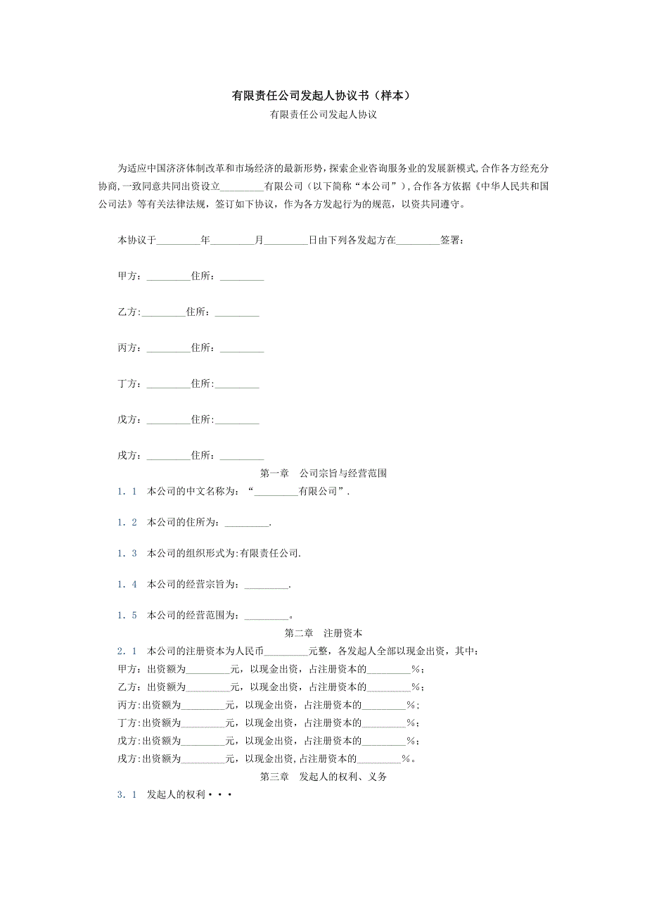 有限责任公司发起人协议书(样本).doc_第1页