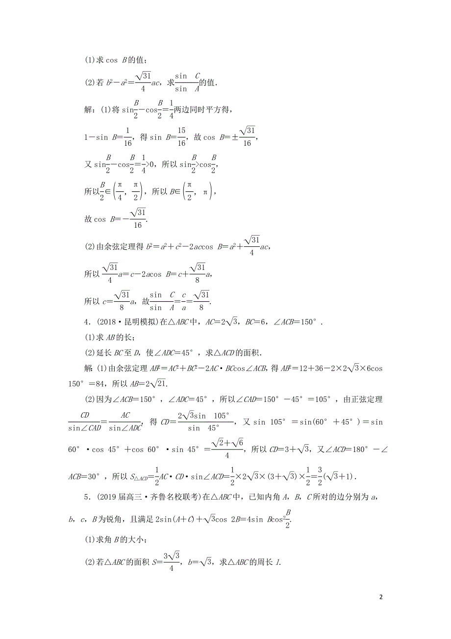 2019高考数学二轮复习 课时跟踪检测（四）解三角形（大题练）理_第2页