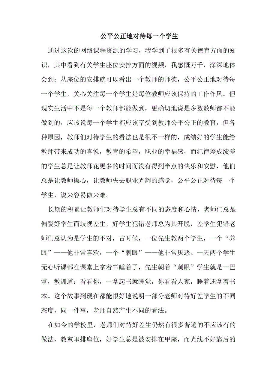 公平公正地对待每一个学生_第1页