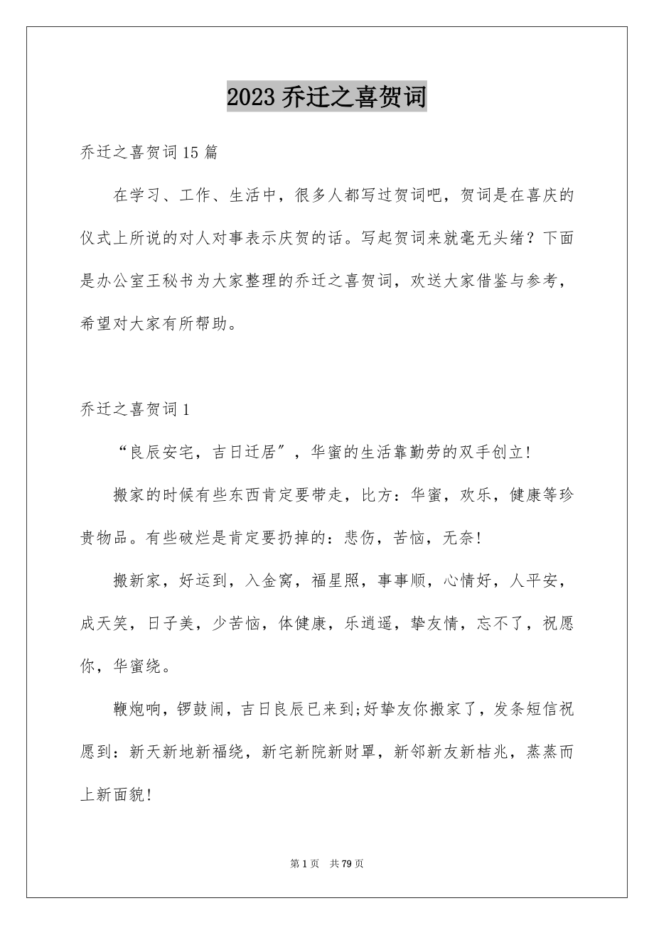 2023年乔迁之喜贺词51.docx_第1页