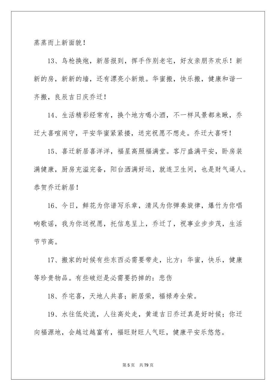 2023年乔迁之喜贺词51.docx_第5页