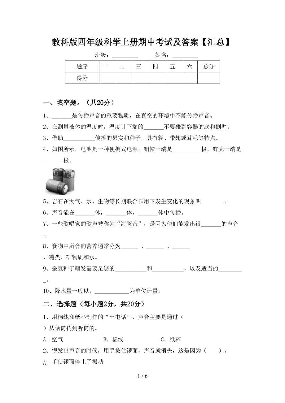 教科版四年级科学上册期中考试及答案【汇总】.doc_第1页