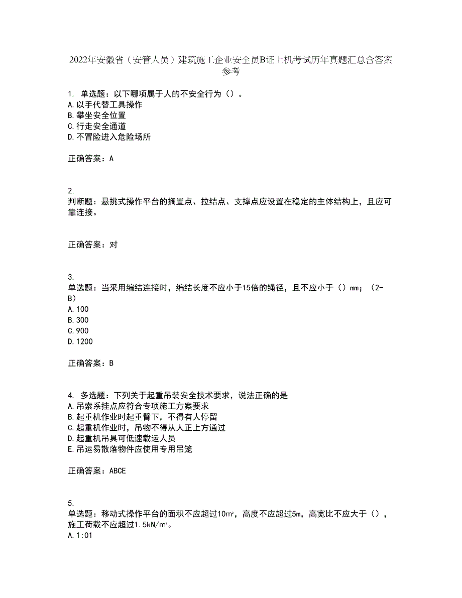 2022年安徽省（安管人员）建筑施工企业安全员B证上机考试历年真题汇总含答案参考35_第1页