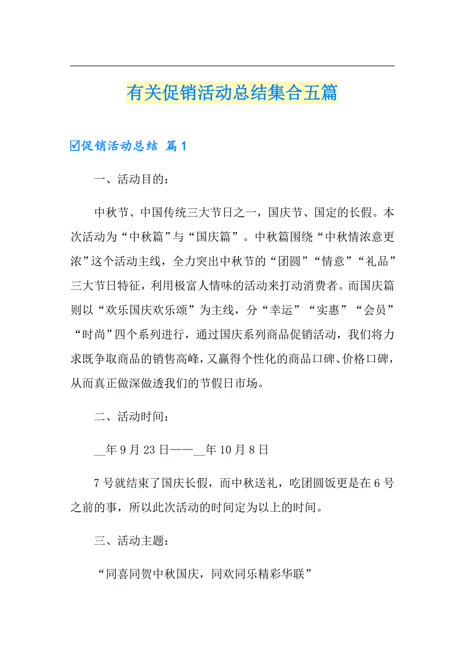 有关促销活动总结集合五篇_第1页