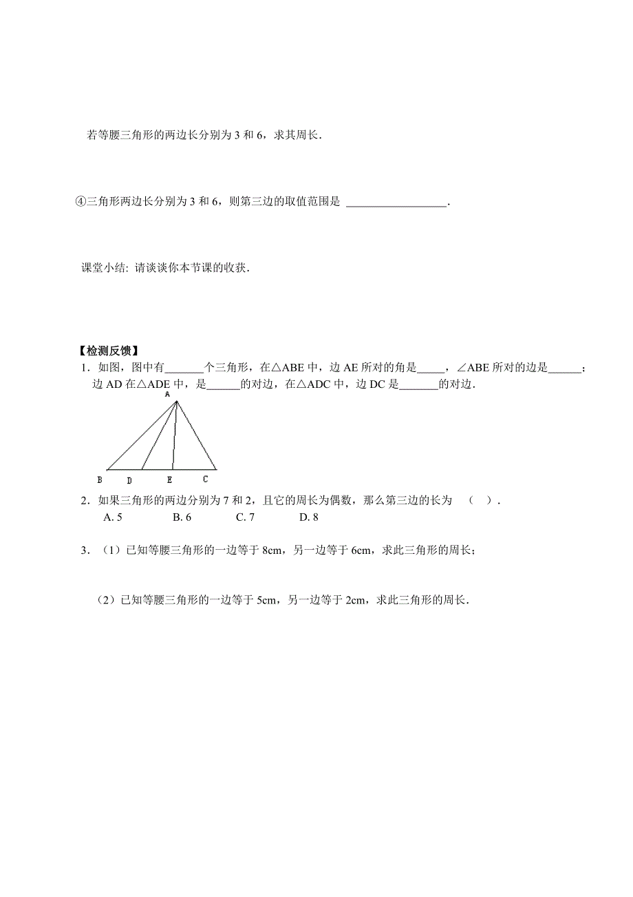 【人教版】七年级下册数学导学案第7章 三角形学案_第2页