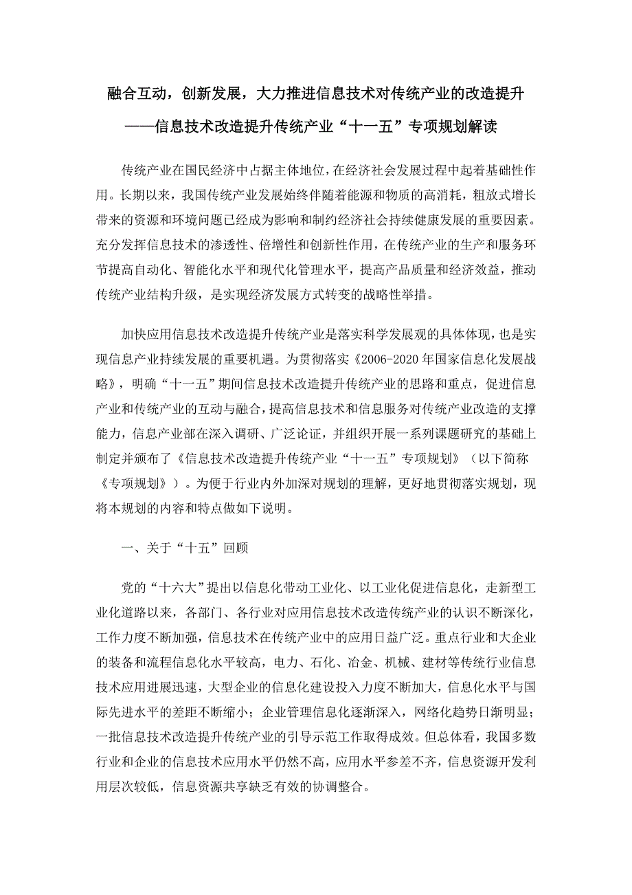 信息技术改造提升传统产业“十一五”专项规划解读_第1页