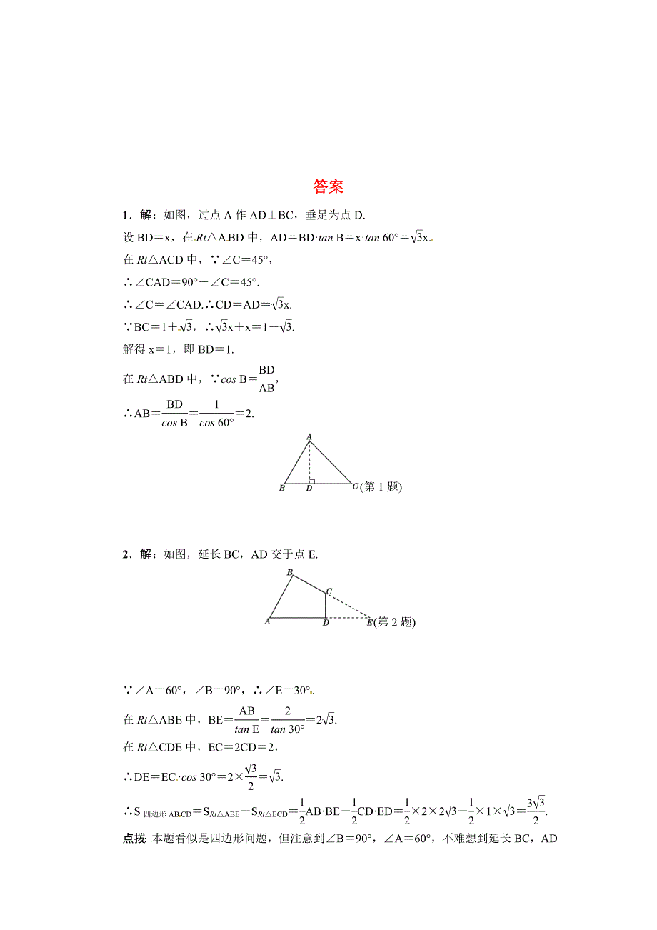 精编专训2“化斜为直”构造直角三角形的方法_第3页