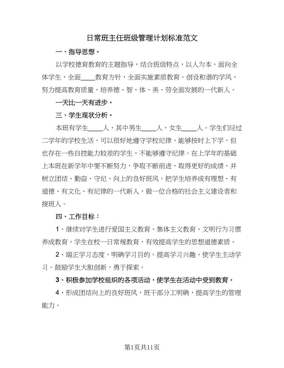 日常班主任班级管理计划标准范文（3篇）_第1页