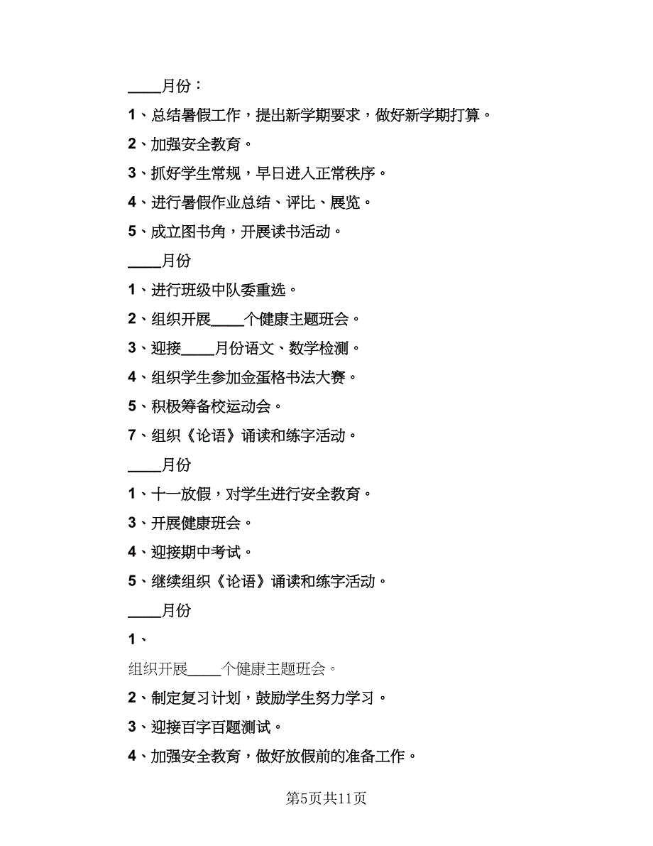 日常班主任班级管理计划标准范文（3篇）_第5页