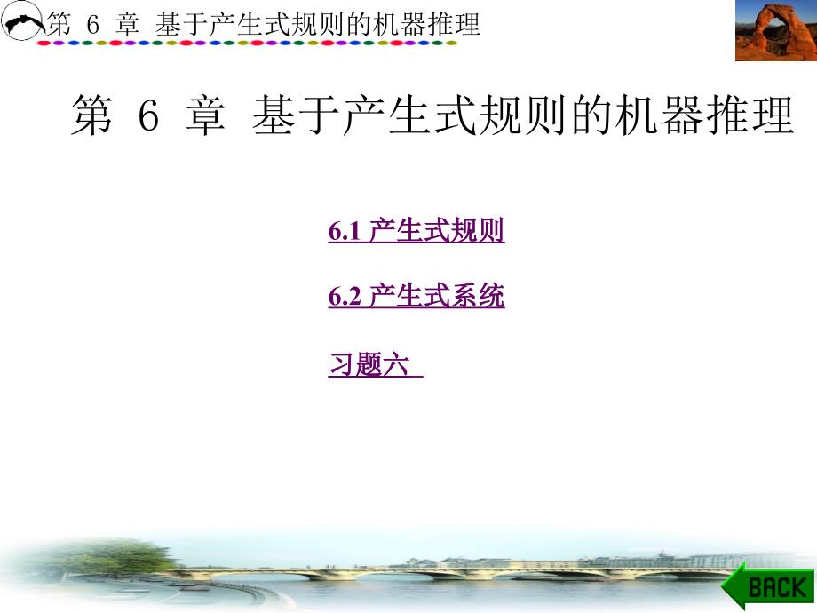 第6章基于产生式规则的机器推理_第1页