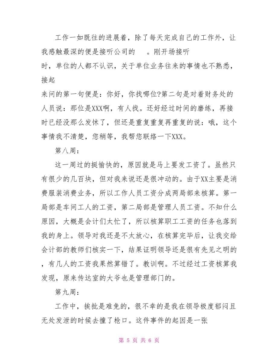 大学生会计出纳毕业实习周记_第5页