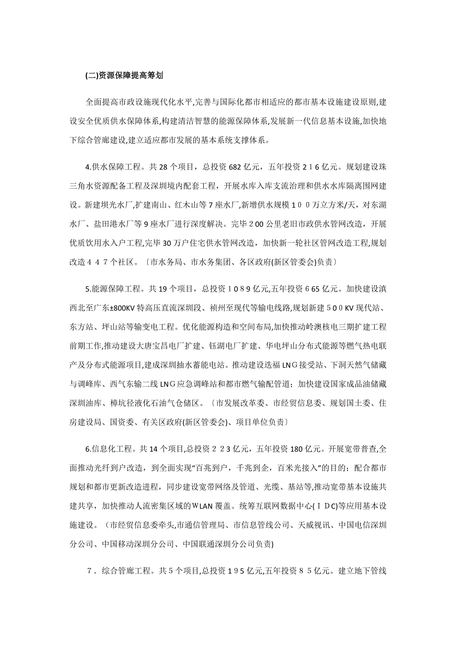 深圳市城市基础设施建设五年行动计划(—)_第4页