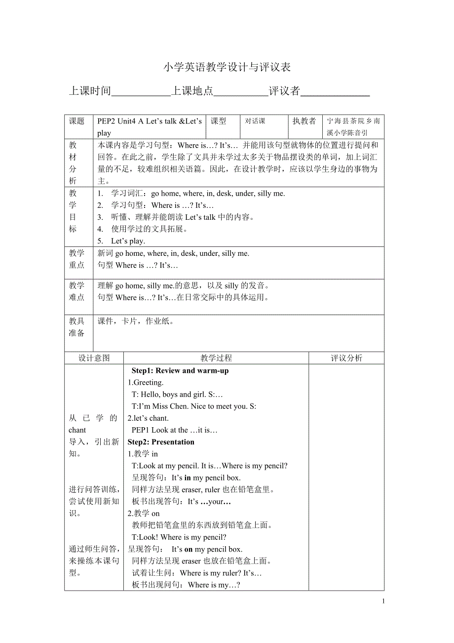 陈音引教学设计与评议表_第1页