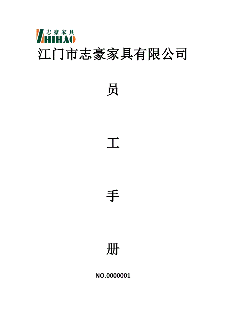 某家具有限公司员工手册_第1页