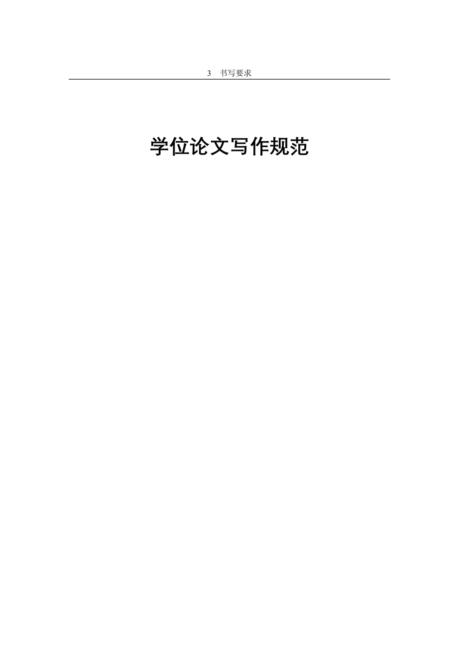 学位论文写作规范_第1页