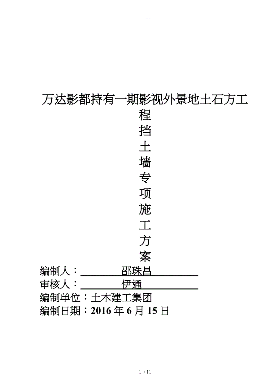 浆砌石挡土墙专项施工组织方案1_第1页