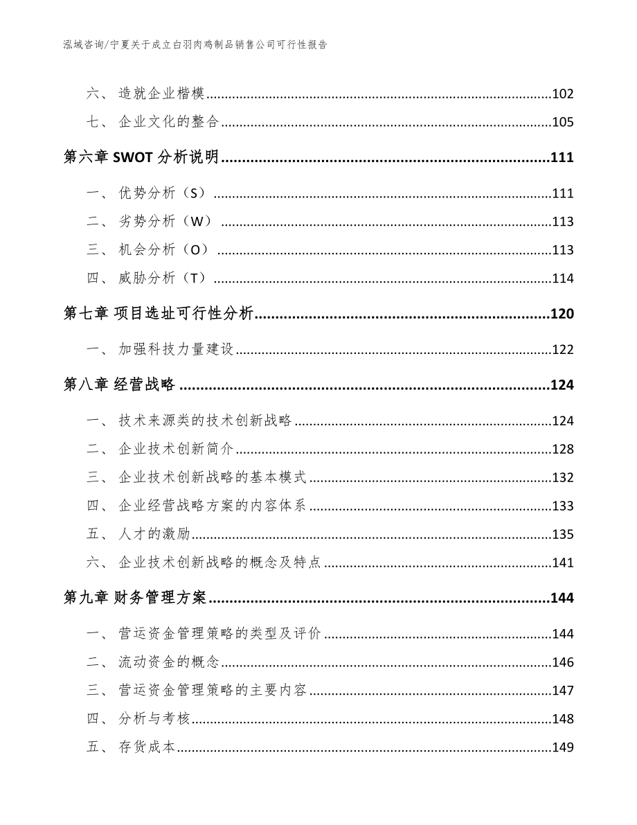 宁夏关于成立白羽肉鸡制品销售公司可行性报告_模板_第4页