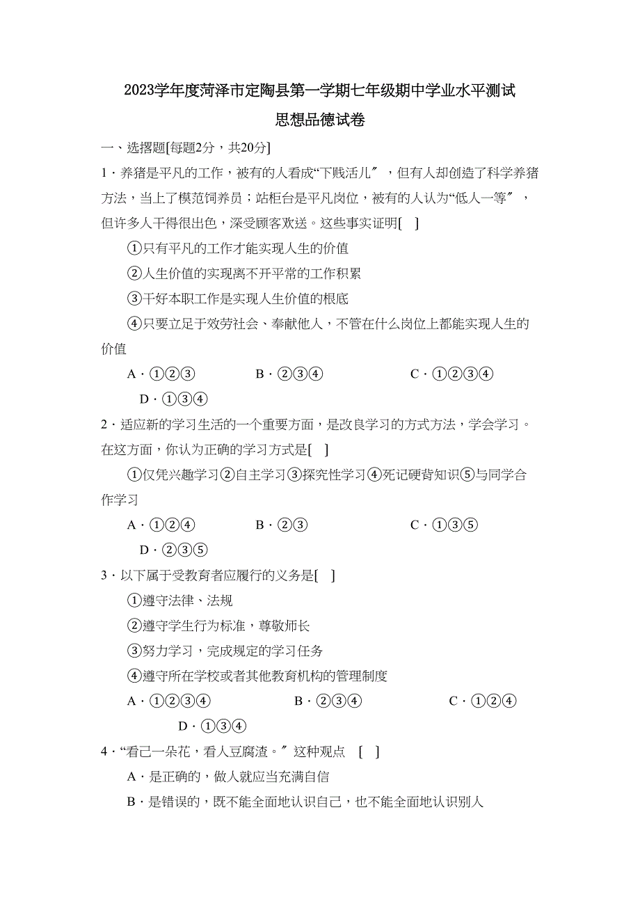 2023年度菏泽市定陶县第一学期七年级期业水平测试初中政治.docx_第1页