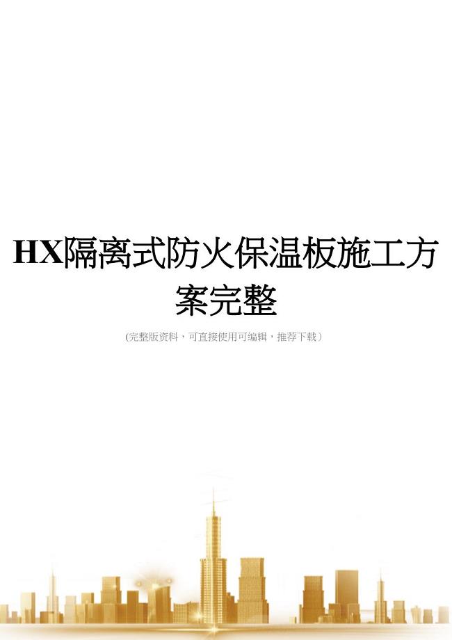 HX隔离式防火保温板施工方案完整(DOC 40页)
