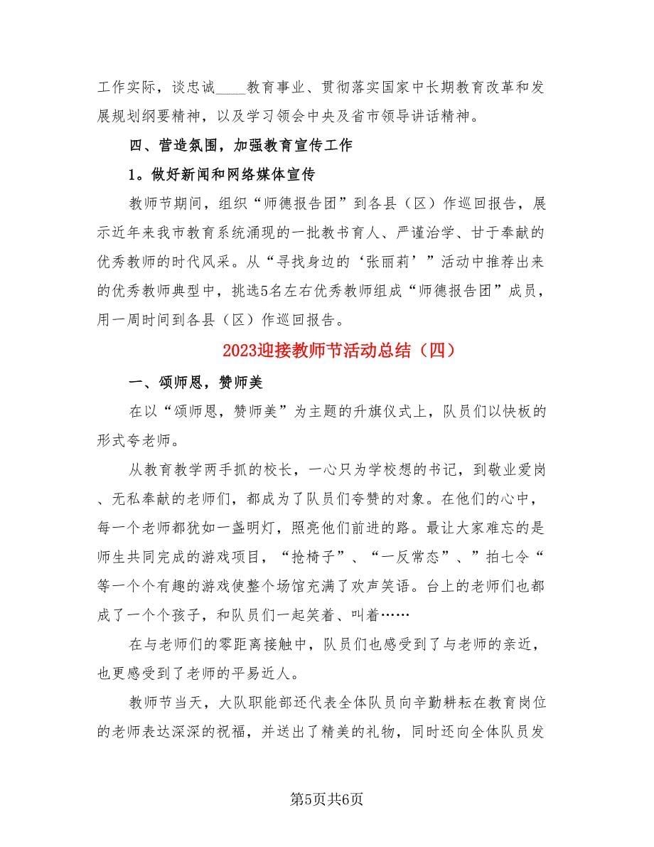 2023迎接教师节活动总结（4篇）.doc_第5页