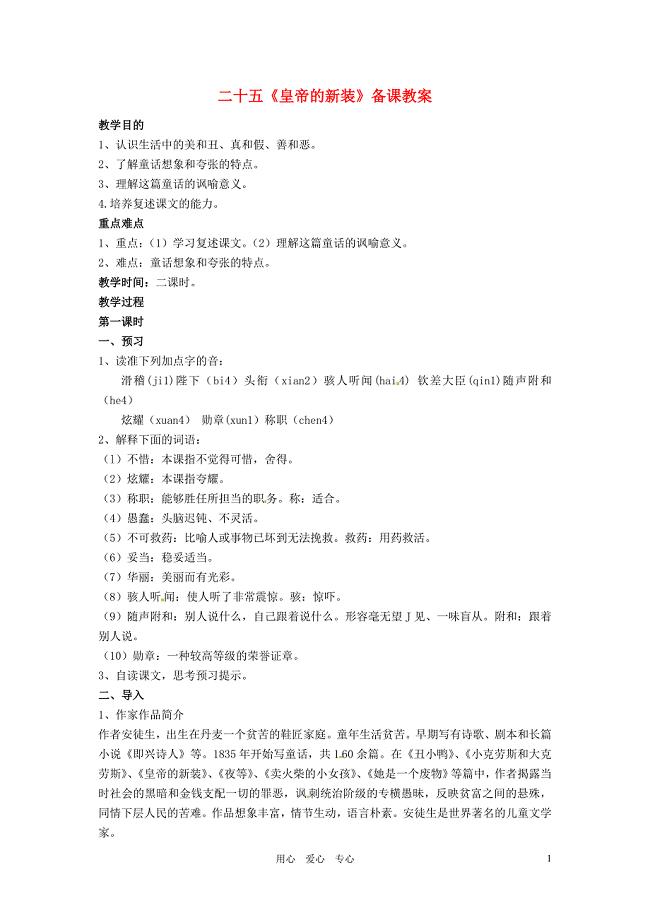 江苏省苏州市第二十六中学七年级语文上册第25课皇帝的新装教案苏教版