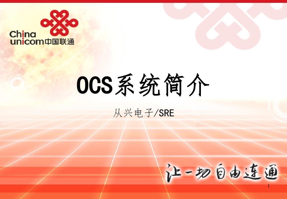 OCS系统简介修订PPT课件_第1页