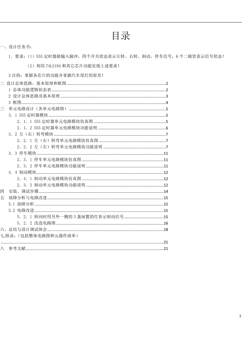 数电课程设计_汽车尾灯.doc_第2页