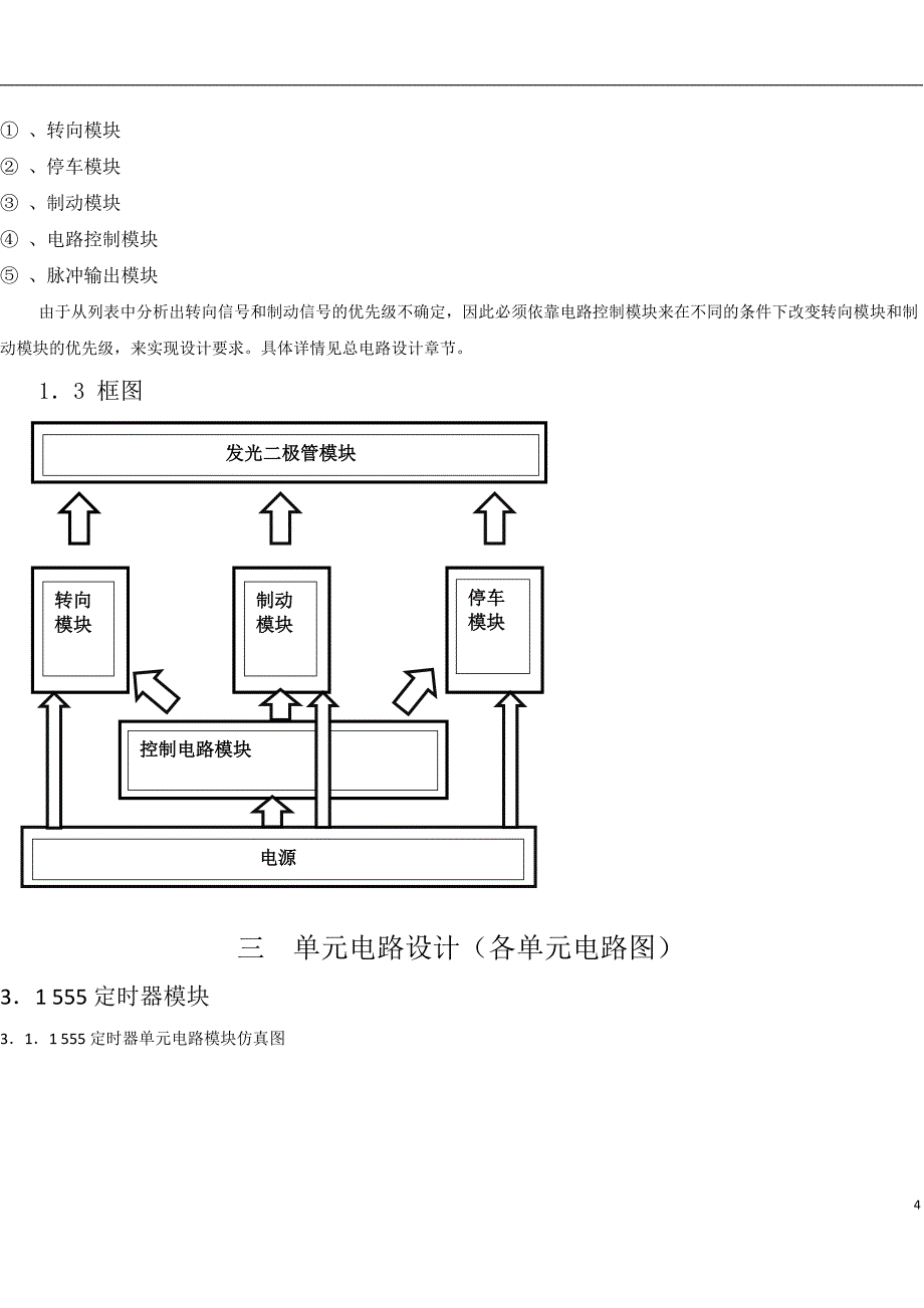 数电课程设计_汽车尾灯.doc_第4页