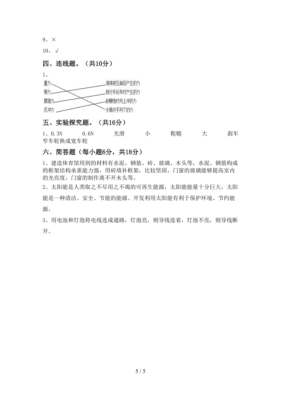 2022年五年级科学上册期中试卷(真题).doc_第5页