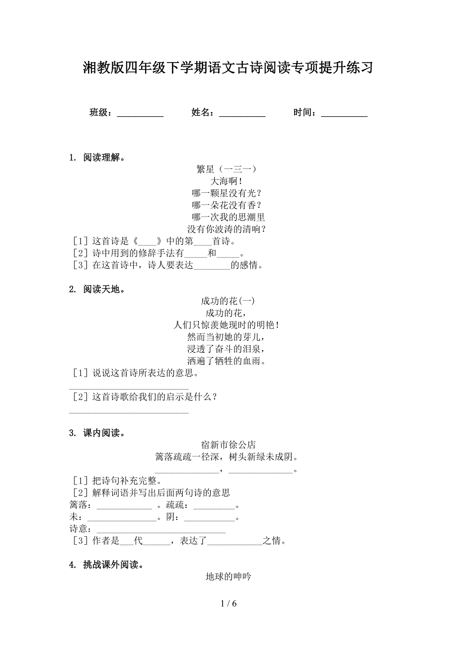 湘教版四年级下学期语文古诗阅读专项提升练习_第1页