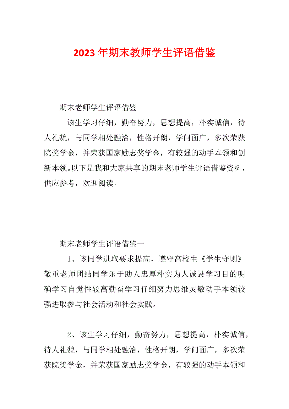 2023年期末教师学生评语借鉴_第1页