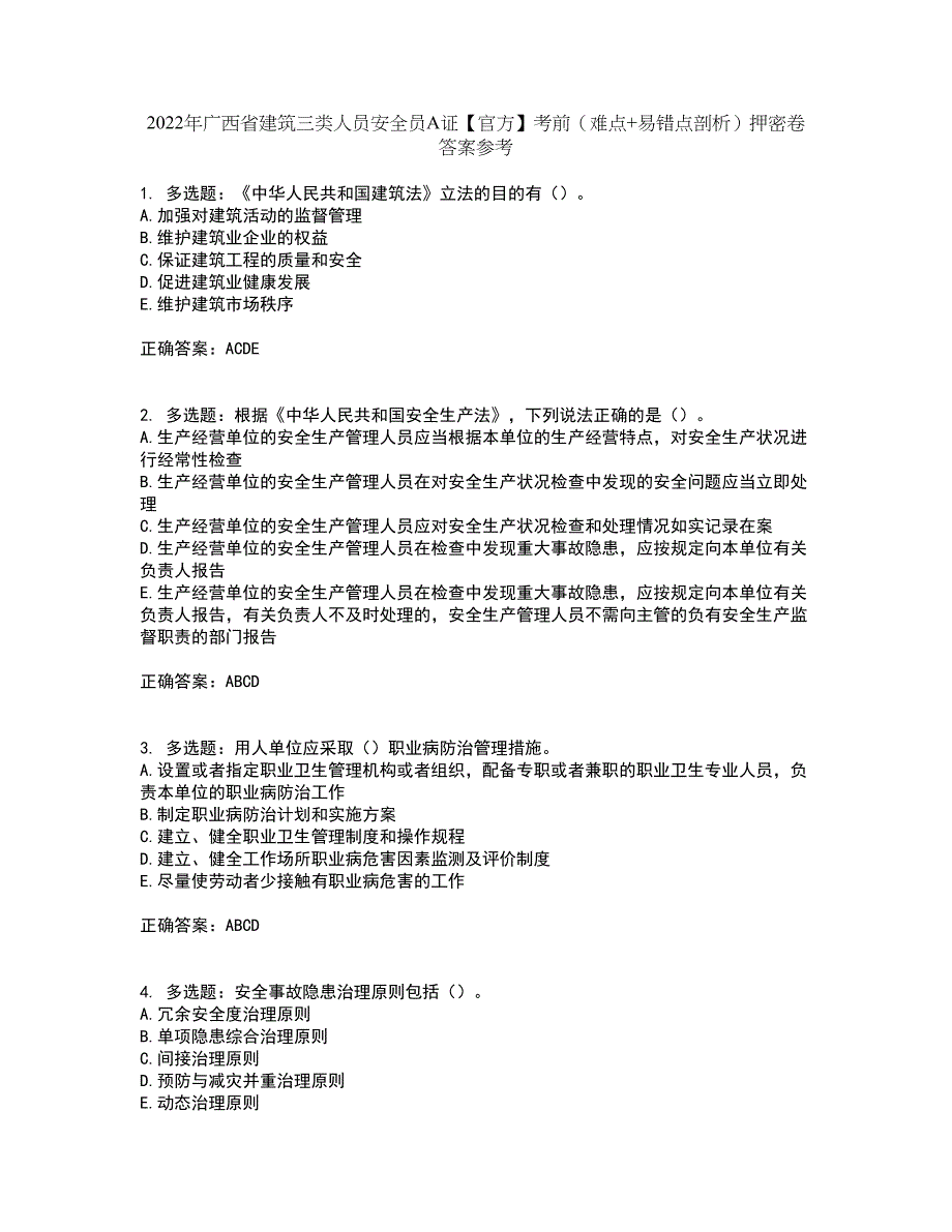 2022年广西省建筑三类人员安全员A证【官方】考前（难点+易错点剖析）押密卷答案参考21_第1页