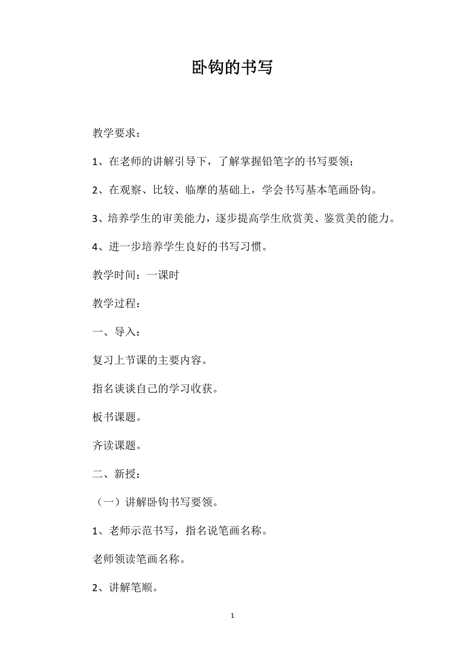 卧钩的书写_第1页
