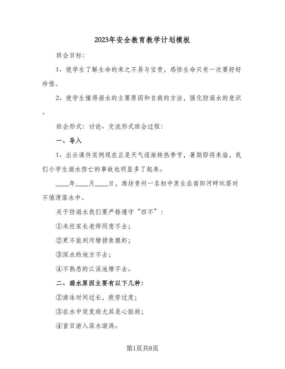 2023年安全教育教学计划模板（四篇）_第1页