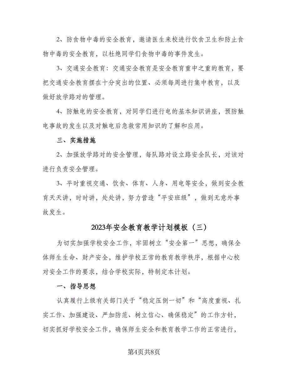 2023年安全教育教学计划模板（四篇）_第4页