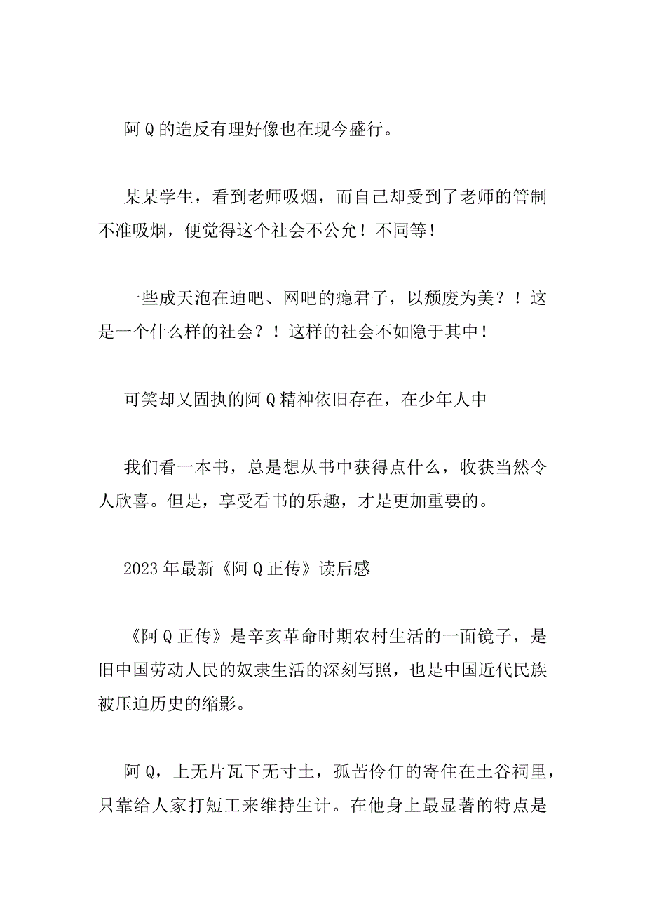 2023年最新《阿Q正传》读后感_第3页