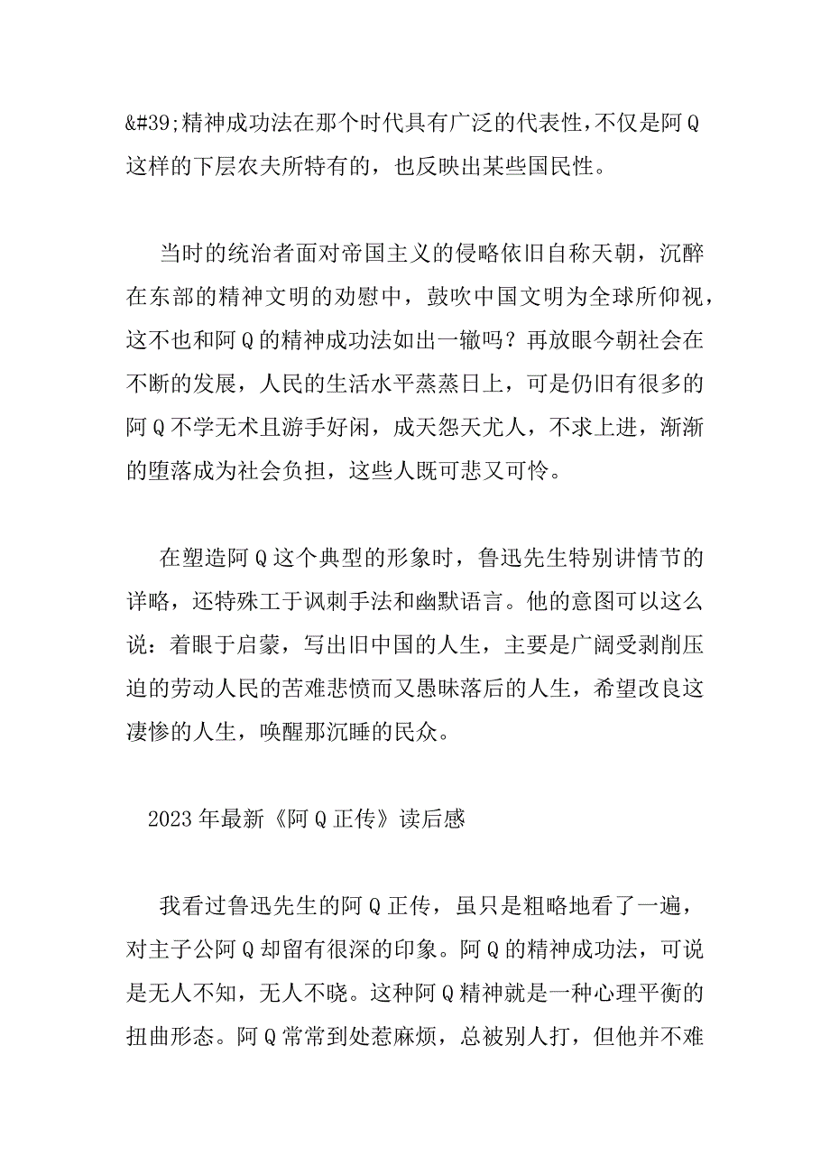 2023年最新《阿Q正传》读后感_第4页