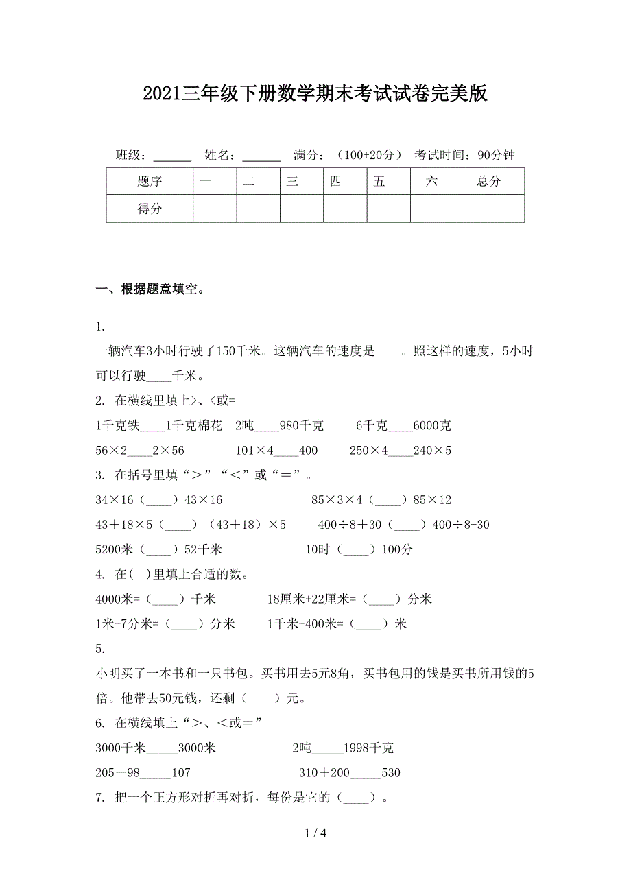 2021三年级下册数学期末考试试卷完美版_第1页