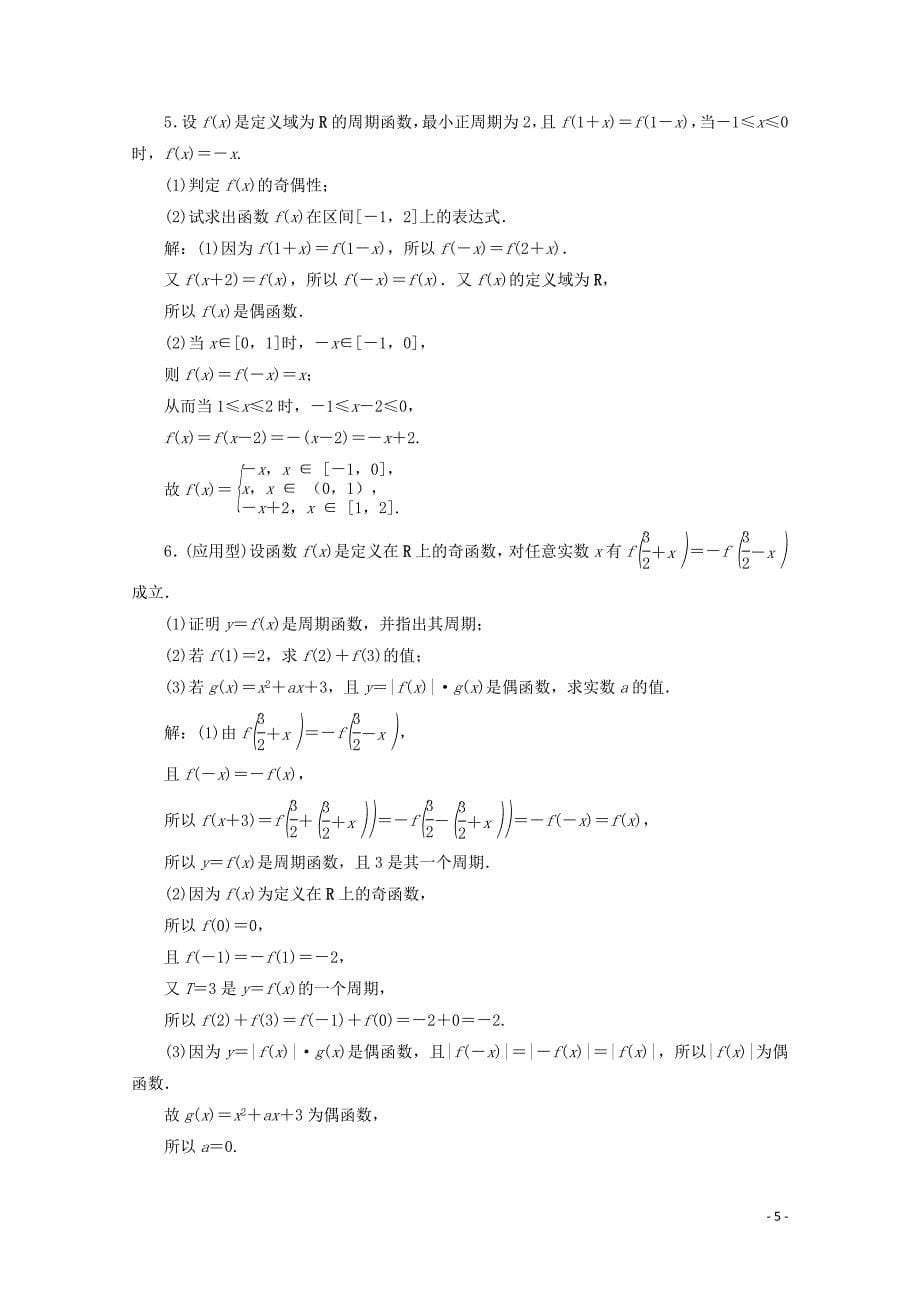 2020版高考数学大一轮复习 第二章 函数概念与基本初等函数 3 第3讲 函数的奇偶性及周期性新题培优练 文（含解析）新人教A版_第5页