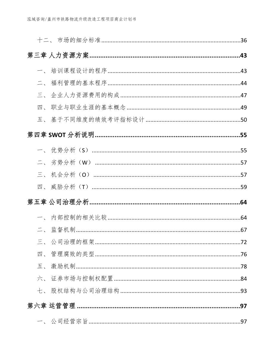 盖州市铁路物流升级改造工程项目商业计划书参考模板_第3页